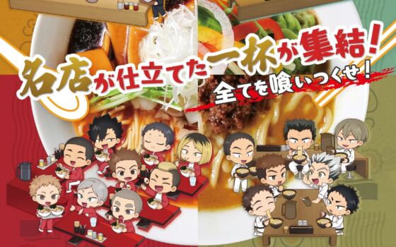 「ハイキュー!!」×宅麺、烏野・青葉城西・音駒・梟谷の4校をイメージしたコラボラーメン全8商品が登場　イートイン店舗も期間限定で展開