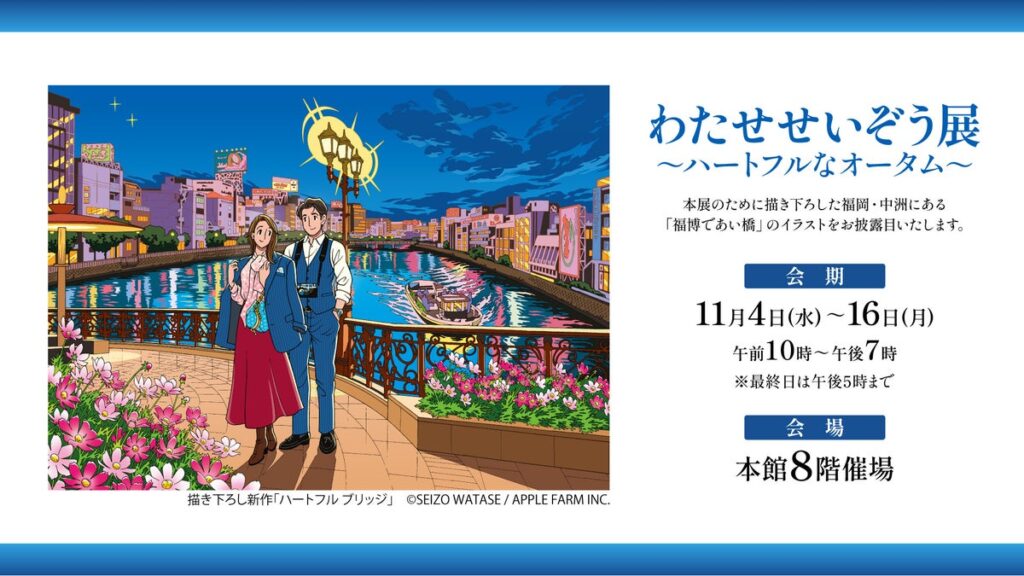 「わたせせいぞう展 ～ハートフルなオータム～」が大丸福岡天神店で開催　「福博であい橋」を描いた本展のための新作を初公開