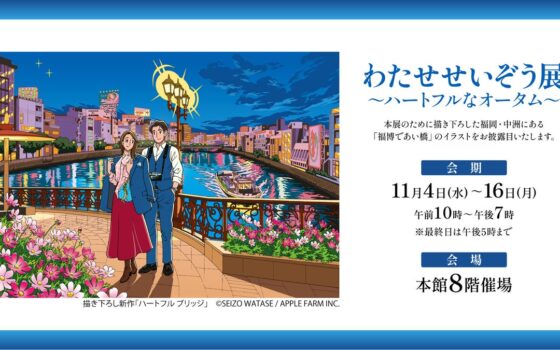 「わたせせいぞう展 ～ハートフルなオータム～」が大丸福岡天神店で開催　「福博であい橋」を描いた本展のための新作を初公開
