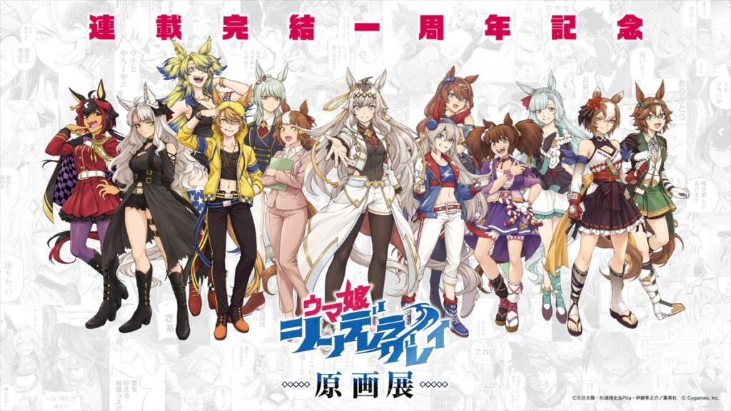 『ウマ娘 シンデレラグレイ』本作初の原画展、前売券が10月26日（月）18時より販売開始　久住太陽先生描き下ろしメインビジュアルも公開