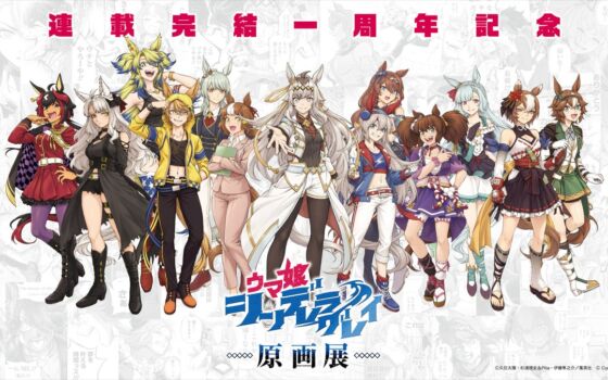 『ウマ娘 シンデレラグレイ』本作初の原画展、前売券が10月26日（月）18時より販売開始　久住太陽先生描き下ろしメインビジュアルも公開