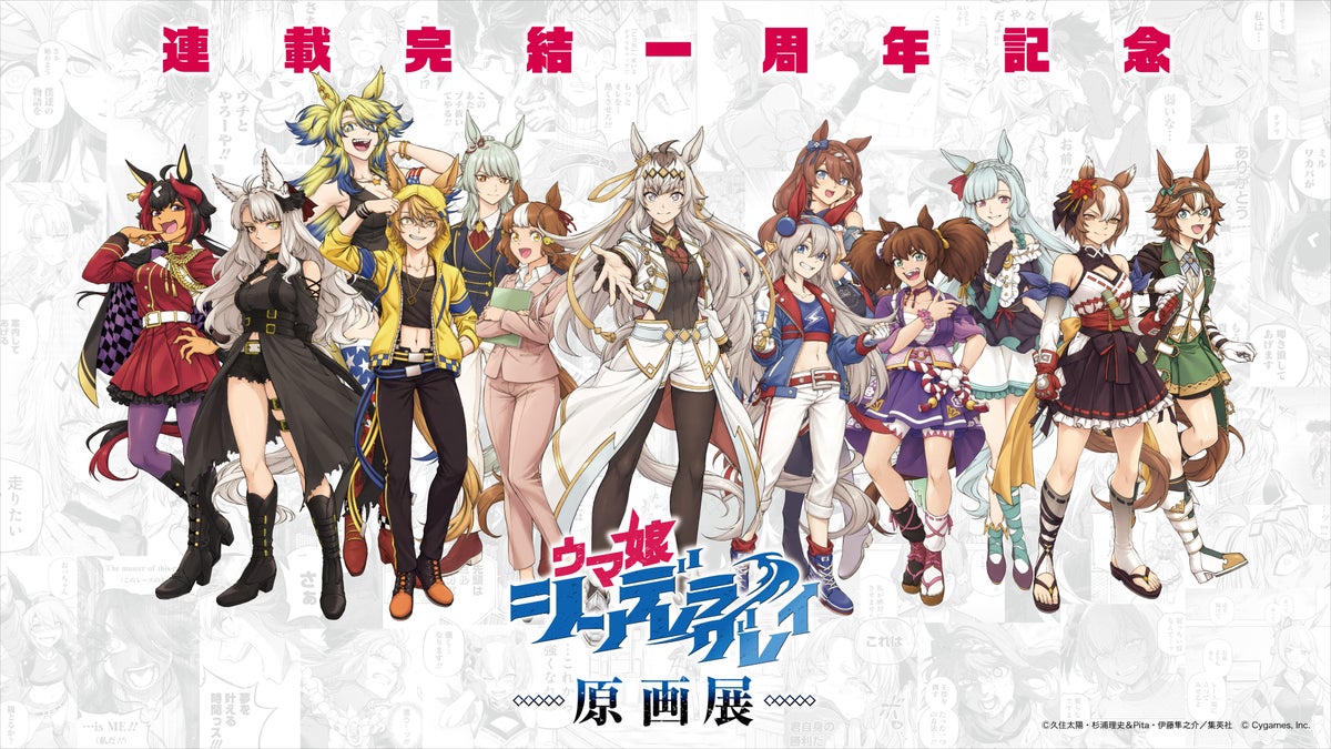 『ウマ娘 シンデレラグレイ』本作初の原画展、前売券が10月26日（月）18時より販売開始　久住太陽先生描き下ろしメインビジュアルも公開