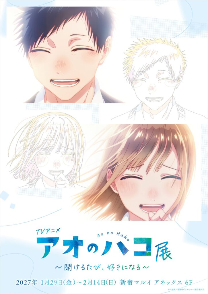 TVアニメ『アオのハコ』初の展示会が開催決定！2027年1月29日から新宿マルイ アネックスで、前売券は12月販売予定