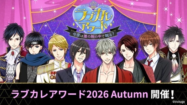 ボル恋7タイトル総勢111名のカレから人気No.1を決定！「ラブカレアワード2026 Autumn ～今夜は誰の腕の中で眠る？～」10月26日より投票スタート