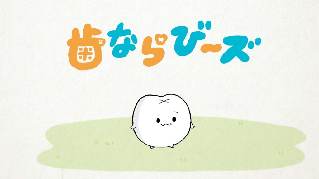 「りぼん」発の“歯”キャラ「歯ならび～ズ」がショートアニメ化！ DLE制作で10月26日から「りぼんチャンネル」にて順次公開