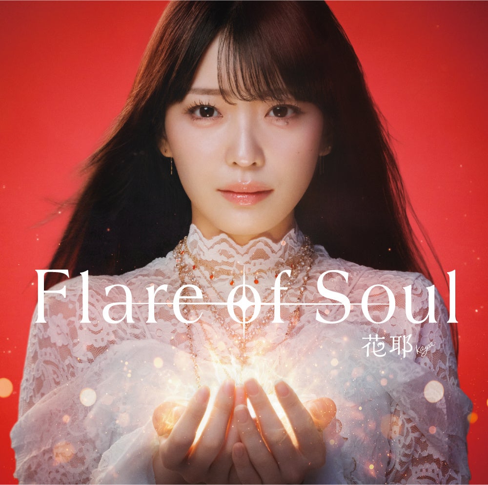 花耶「Flare of Soul」初回生産限定盤に、ワンマンライブ映像を収めた「PlayPASS PAK」カードを封入　TVアニメ『転生した大聖女は、聖女であることをひた隠す』OP主題歌