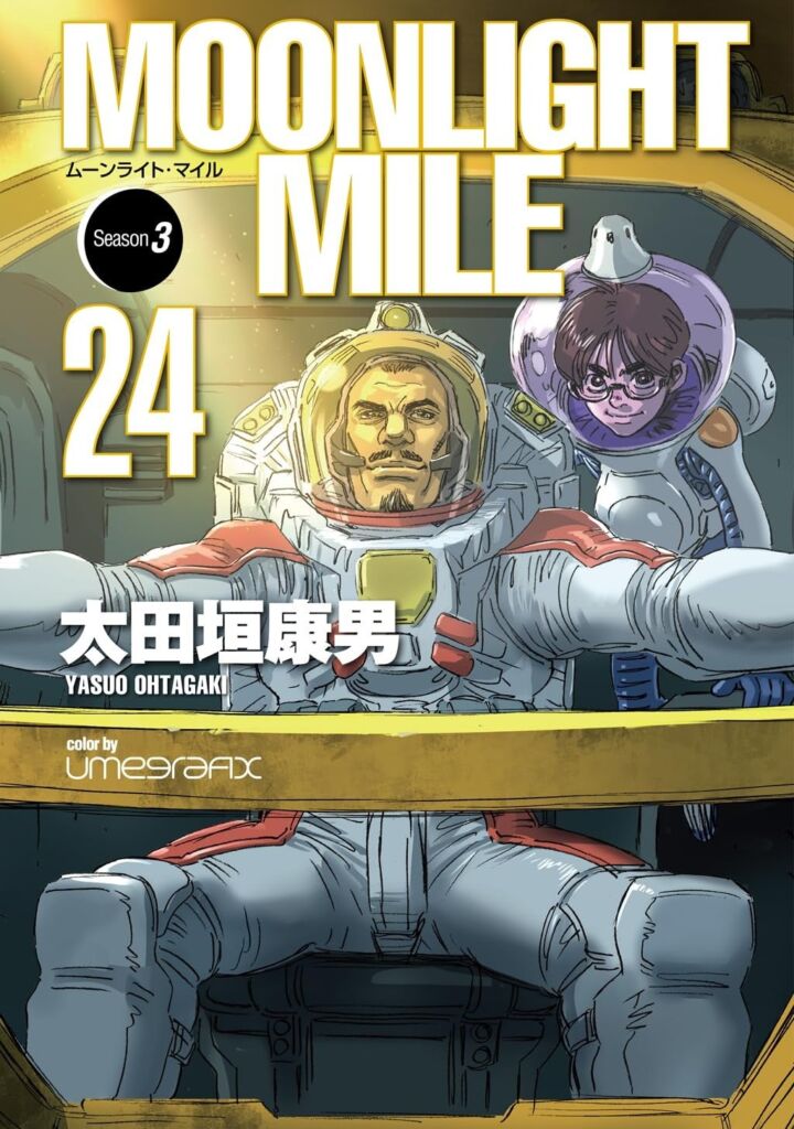 『MOONLIGHT MILE』紙単行本が約14年ぶりに再始動!最新24巻がフルカラー完全版で10月23日(金)発売
