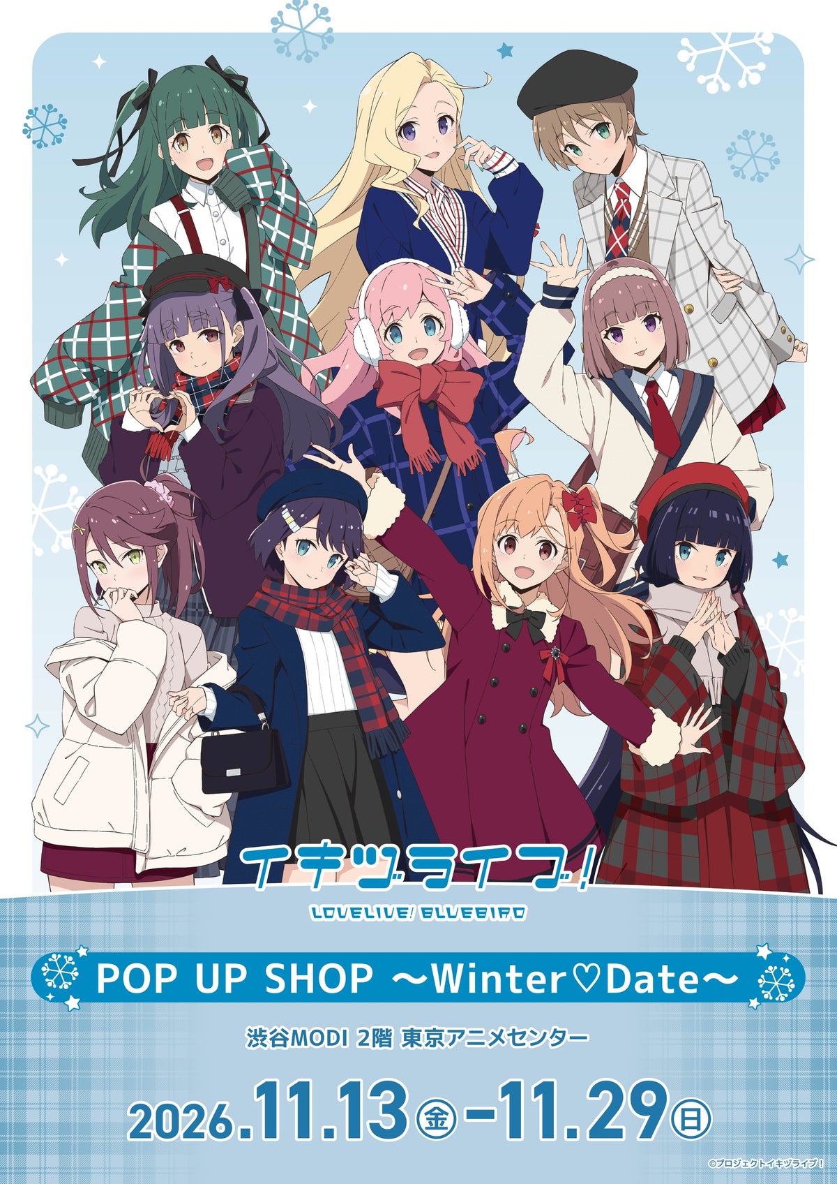 「いきづらい部！」10人の冬デート服姿グッズが登場！『イキヅライブ！ LOVELIVE! BLUEBIRD』ポップアップストアが東京アニメセンターで期間限定開催