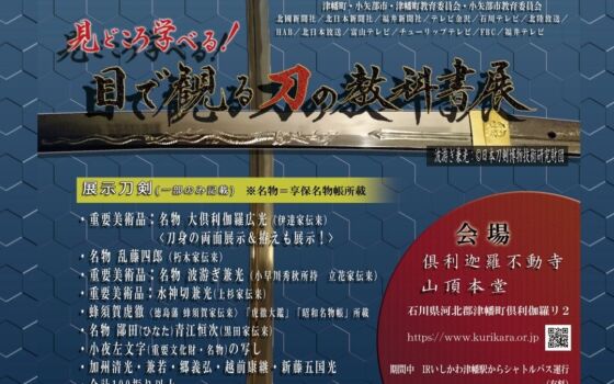 名刀約100振り以上が集結！倶利迦羅不動寺「目で観る刀の教科書展」、声優・古川慎さん＆興津和幸さんの特別企画も