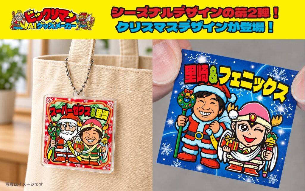 「ビックリマンAIグッズメーカー」にクリスマス限定の描き起こしキャラ2体が登場！スーパーゼウスとフェニックスのクリスマス版が11月2日から