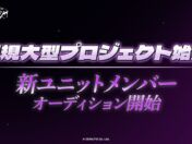 『D4DJ』新規大型プロジェクトが始動！ 新ユニットのメンバーオーディション開催、サウンドプロデュースは松隈ケンタ氏