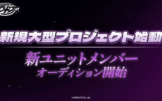 『D4DJ』新規大型プロジェクトが始動！ 新ユニットのメンバーオーディション開催、サウンドプロデュースは松隈ケンタ氏