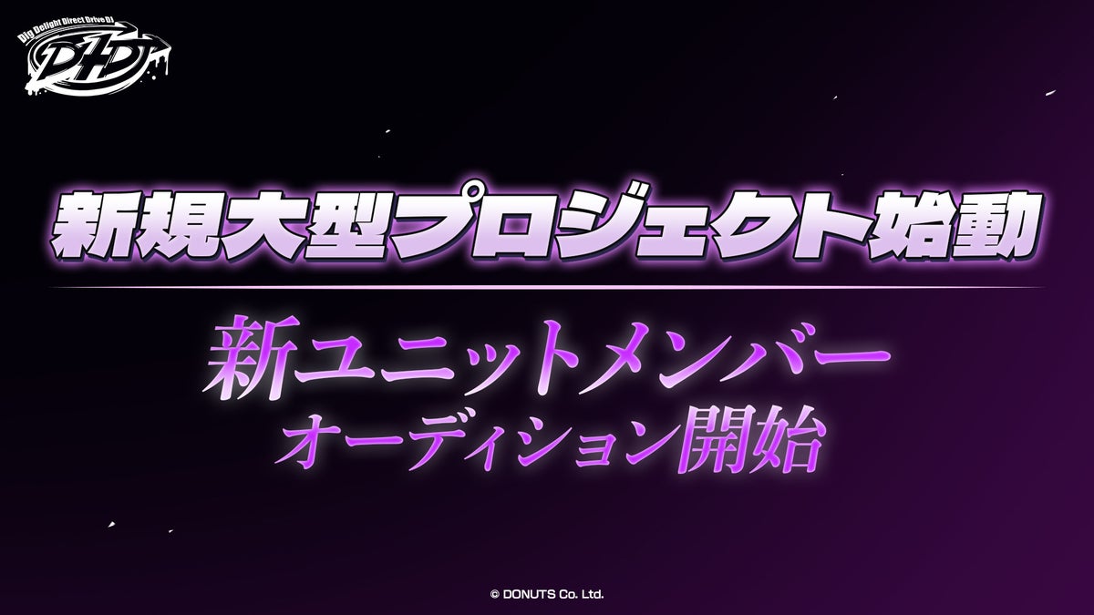 『D4DJ』新規大型プロジェクトが始動！ 新ユニットのメンバーオーディション開催、サウンドプロデュースは松隈ケンタ氏