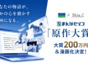 クレディセゾンが「まんがセゾン原作大賞」を開催　大賞200万円・漫画化確約で漫画原作をプロ・アマ問わず募集