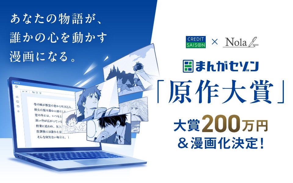 クレディセゾンが「まんがセゾン原作大賞」を開催　大賞200万円・漫画化確約で漫画原作をプロ・アマ問わず募集