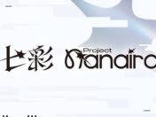 「すずみあ」が「PROJECT NANAIRO」としてプロジェクト化！新メンバーオーディションの応募受付がスタート