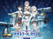 『ハイスクール・フリート』10周年！古木のぞみ・黒瀬ゆうこ登壇のトークイベントが11月1日に横須賀HUMAXシネマズで開催