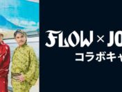FLOW結成26周年＆NEW SINGLE『UNSTOPPABLE / Sorrow』リリース記念、JOYSOUNDとのコラボキャンペーンが10月21日スタート