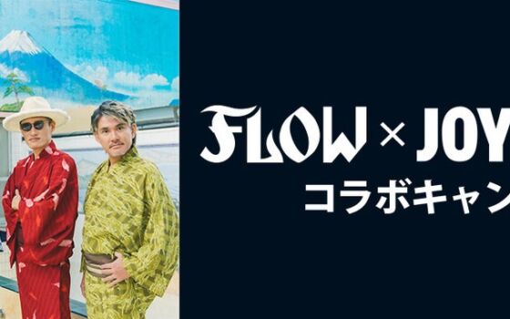 FLOW結成26周年＆NEW SINGLE『UNSTOPPABLE / Sorrow』リリース記念、JOYSOUNDとのコラボキャンペーンが10月21日スタート