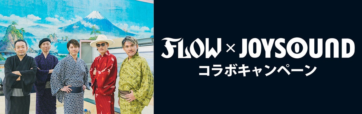 FLOW結成26周年＆NEW SINGLE『UNSTOPPABLE / Sorrow』リリース記念、JOYSOUNDとのコラボキャンペーンが10月21日スタート