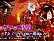 アニメ本編の「女ブラック」が参戦！『ブラックチャンネル ブレイズロード』でピックアップ契約が10月29日スタート
