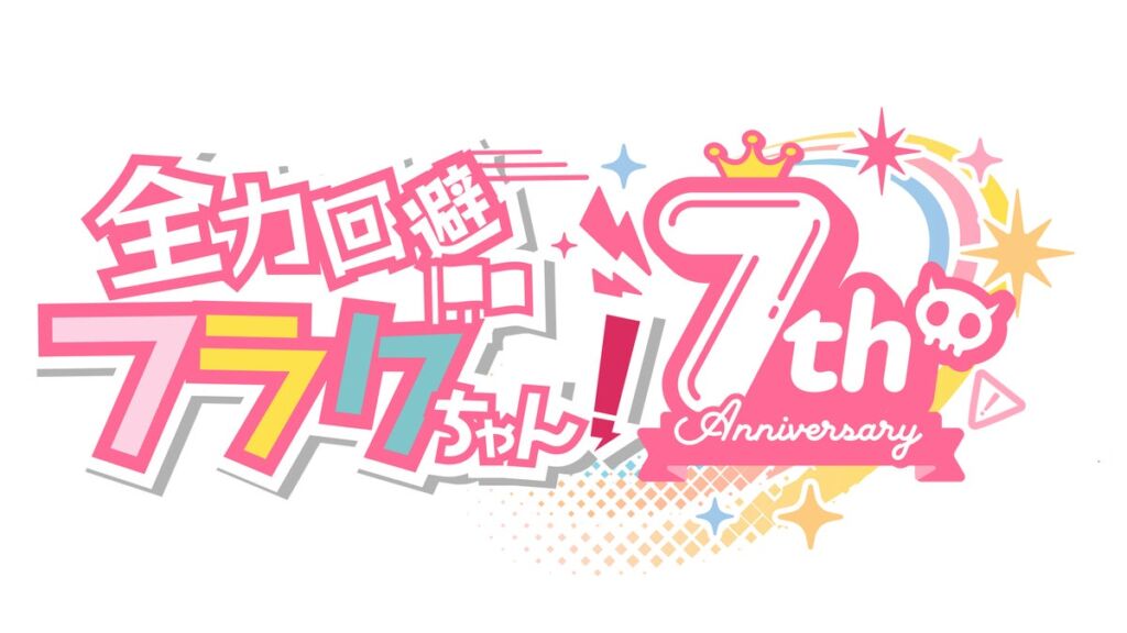 『全力回避フラグちゃん!』が7周年！11月2日に記念動画を公開、LINEスタンプ発売や今冬の新章ストーリー公開も決定