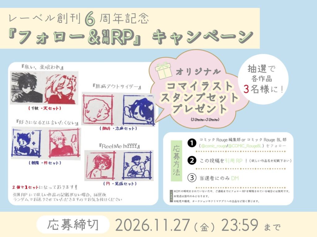 コミックRouge創刊6周年！連載中4作品の描き下ろしイラストをネットプリントで期間限定配布、コマイラストスタンプセットが当たるXキャンペーンも