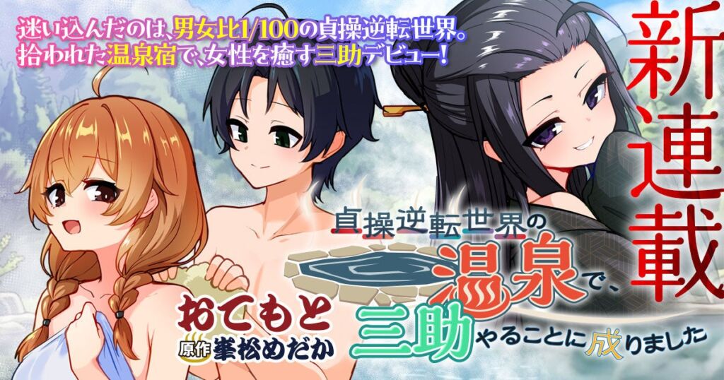 カクヨム発の人気作がコミカライズ！『貞操逆転世界の温泉で、三助やることに成りました』キミコミで新連載開始、1話無料公開中