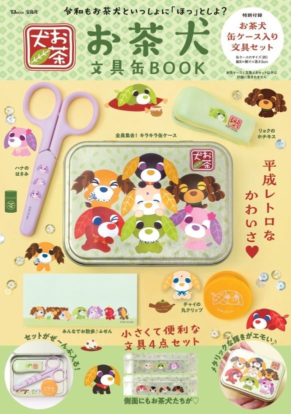 平成の癒し系「お茶犬」がきらきら缶ケースとミニ文具に!『お茶犬 文具缶BOOK』10月26日発売