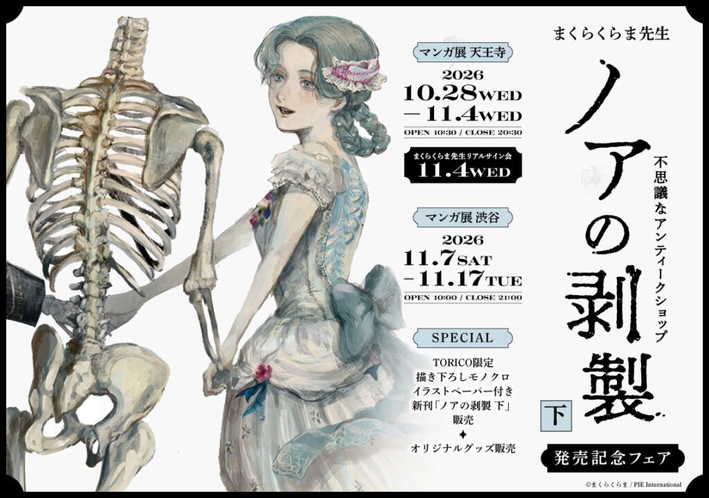 まくらくらま『ノアの剥製 下』発売記念フェアがマンガ展で開催中　天王寺でリアルサイン会、新規オリジナルグッズも