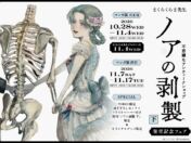 まくらくらま『ノアの剥製 下』発売記念フェアがマンガ展で開催中　天王寺でリアルサイン会、新規オリジナルグッズも
