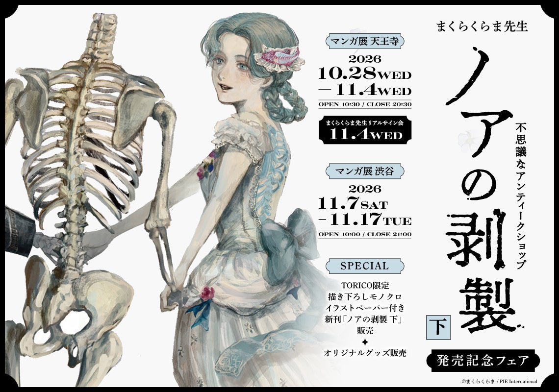 まくらくらま『ノアの剥製 下』発売記念フェアがマンガ展で開催中　天王寺でリアルサイン会、新規オリジナルグッズも