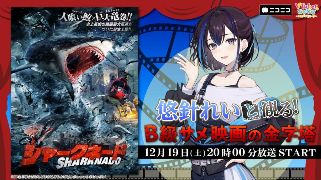 雇われマスターVTuber・悠針れいとB級サメ映画の金字塔『シャークネード』を同時視聴!ニコ生で12月19日(土)実況生放送