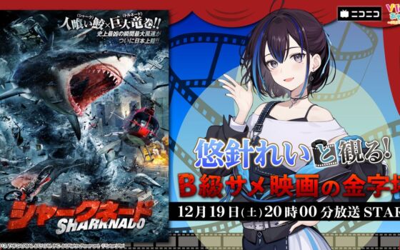 雇われマスターVTuber・悠針れいとB級サメ映画の金字塔『シャークネード』を同時視聴!ニコ生で12月19日(土)実況生放送