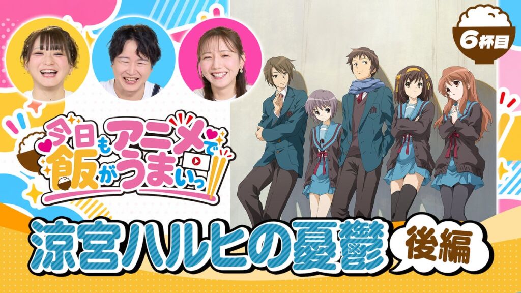 「アニうま」6杯目公開！井澤詩織・逢坂良太・森遥香が「涼宮ハルヒの憂鬱」の“エンドレスエイト”や「消失」をおかずにトーク
