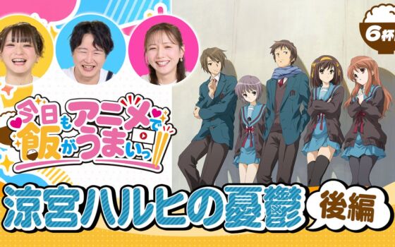 「アニうま」6杯目公開！井澤詩織・逢坂良太・森遥香が「涼宮ハルヒの憂鬱」の“エンドレスエイト”や「消失」をおかずにトーク