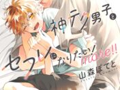 山森ぽてと『ウケ専ボーイは神テク男子とセフレになりたい！ more！！』10月23日発売　裕斗と直也の同棲編がついにスタート