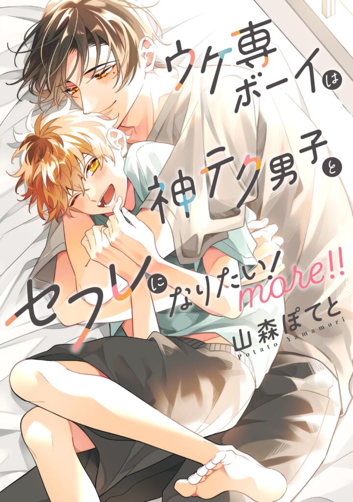 山森ぽてと『ウケ専ボーイは神テク男子とセフレになりたい！ more！！』10月23日発売　裕斗と直也の同棲編がついにスタート