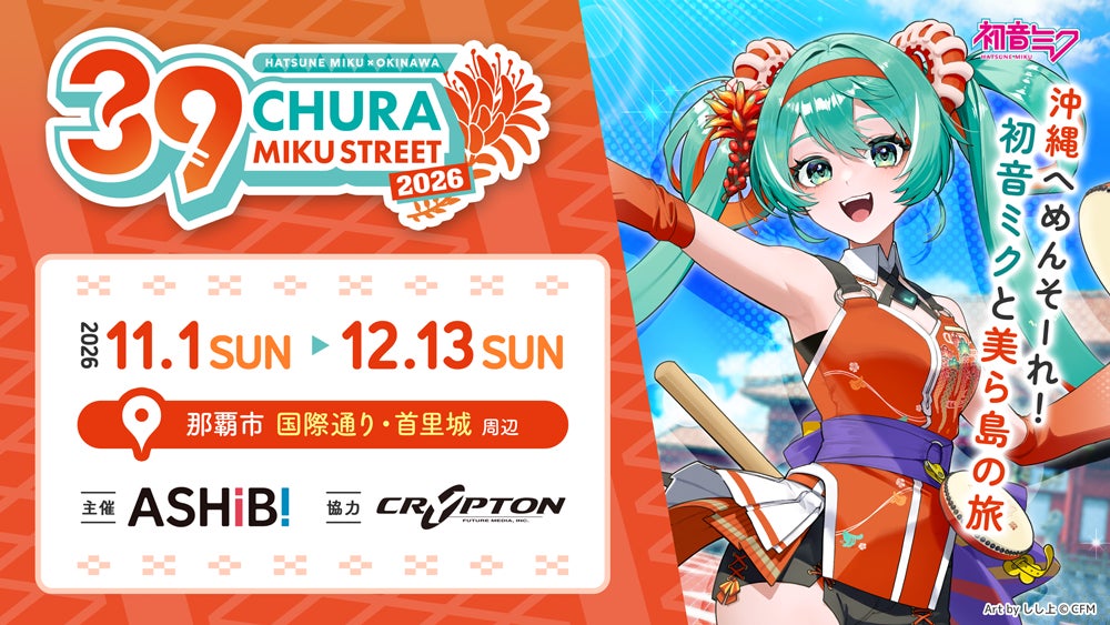 初音ミクと沖縄の街を巡る『CHURA MIKU STREET 2026』第4弾情報　POP UP SHOPの案内やARフォトスポット、コラボメニューが公開