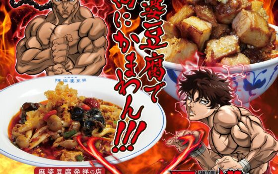アニメ『刃牙道』×麻婆豆腐発祥の店『陳麻婆豆腐』が初コラボ！3つの限定メニューやコラボ限定ステッカーのプレゼントも