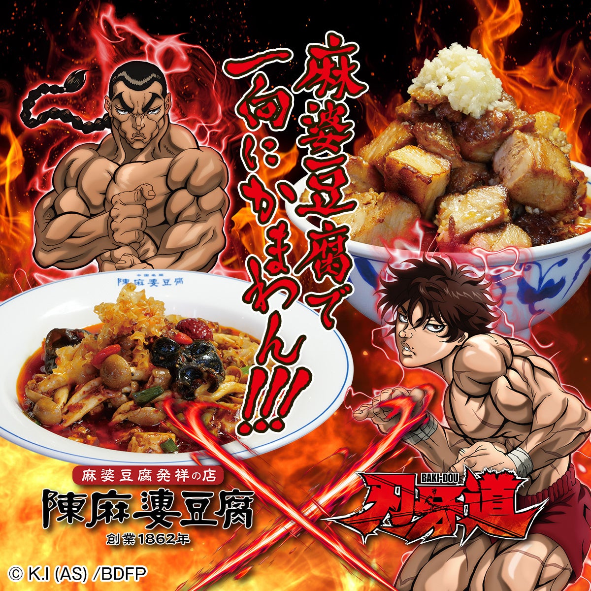 アニメ『刃牙道』×麻婆豆腐発祥の店『陳麻婆豆腐』が初コラボ！3つの限定メニューやコラボ限定ステッカーのプレゼントも