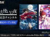『魔法使いの夜』公開記念！ABEMAにTYPE-MOON×ufotable作品の専門チャンネルが初開設、人気アニメ5作品を10月30日（金）から毎日無料放送