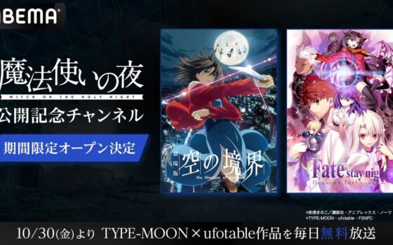 『魔法使いの夜』公開記念!ABEMAにTYPE-MOON×ufotable作品の専門チャンネルが初開設、人気アニメ5作品を10月30日(金)から毎日無料放送