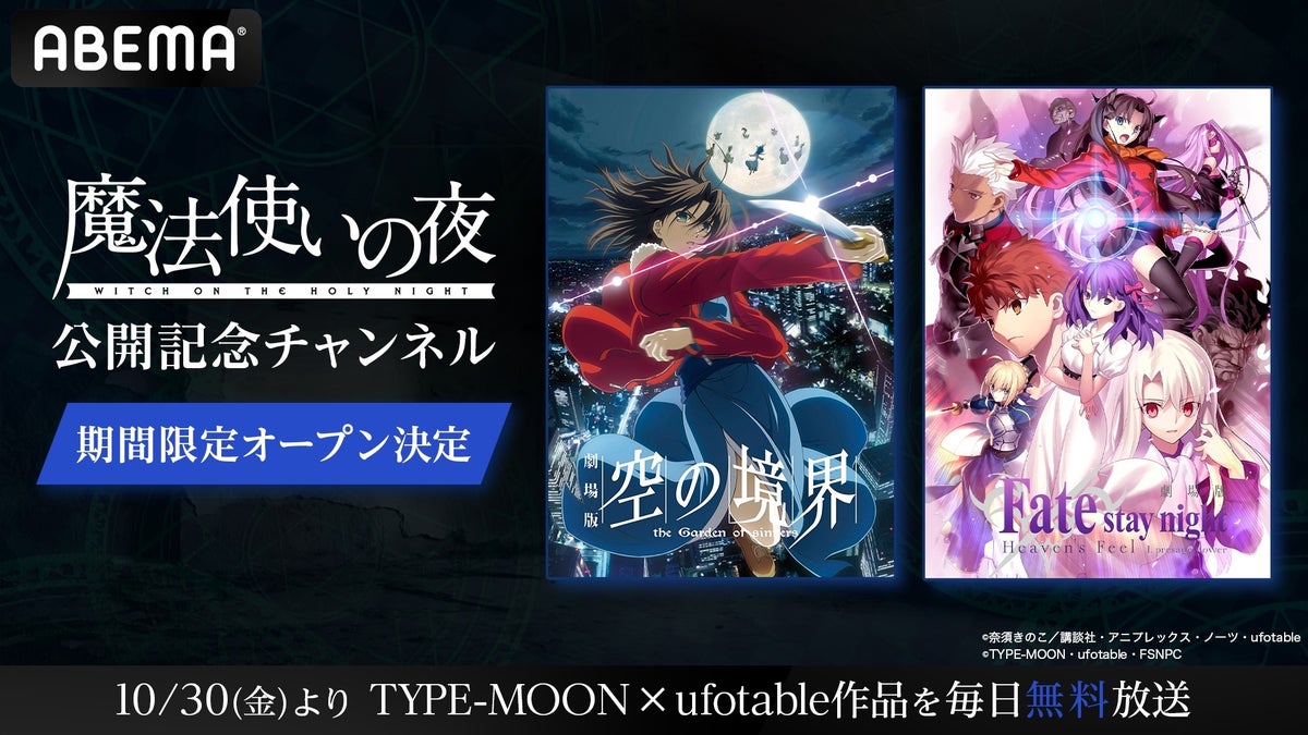 『魔法使いの夜』公開記念！ABEMAにTYPE-MOON×ufotable作品の専門チャンネルが初開設、人気アニメ5作品を10月30日（金）から毎日無料放送