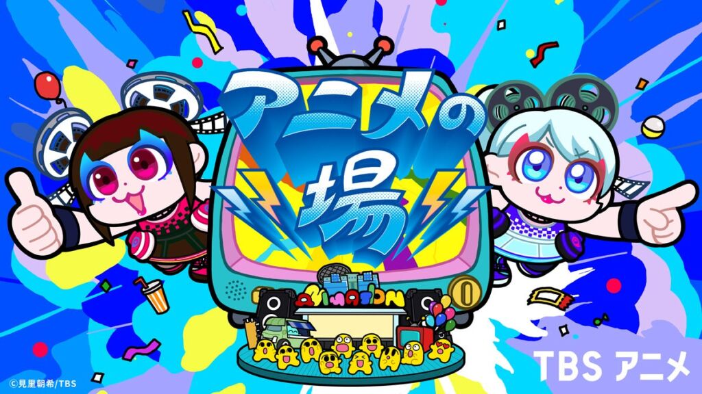この秋、赤坂がアニメで熱くなる!TBS「アニメの場」11月7日(土)開催決定 前夜祭は「エヴァ」全26話一気見×オールナイトドミノ計画