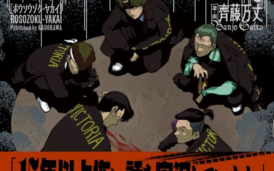 暴走族が怪談を語る恐怖の夜会――ホラーノベルゲーム「暴走族夜怪」が書籍化、レトルト氏も推薦