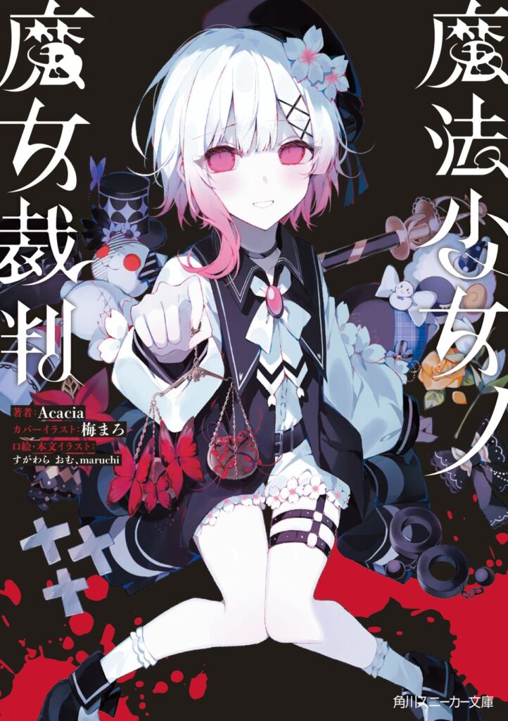 『魔法少女ノ魔女裁判』重版御礼！13人の少女たちが東京メトロ池袋駅に出現