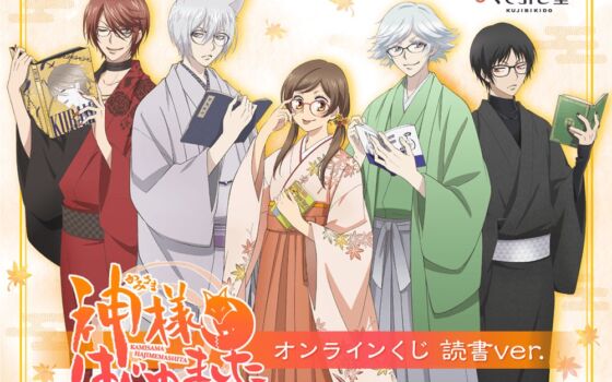 「神様はじめました◎」本と眼鏡が印象的な新規描き下ろしの豪華賞品が登場！くじ引き堂でオンラインくじ 読書ver.が10月29日より販売