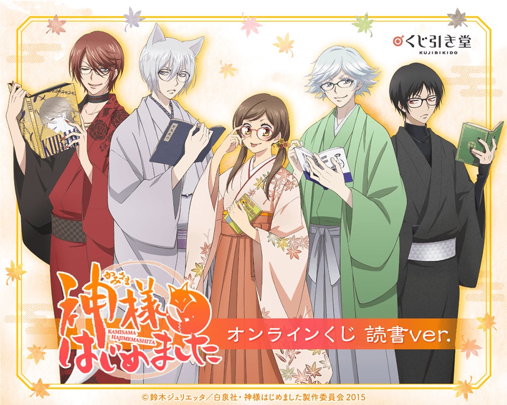 「神様はじめました◎」本と眼鏡が印象的な新規描き下ろしの豪華賞品が登場！くじ引き堂でオンラインくじ 読書ver.が10月29日より販売