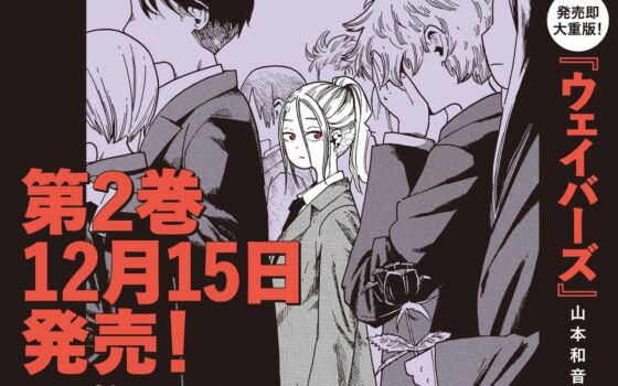 容疑者28人は全員超能力者！本格ミステリ『ウェイバーズ』第1巻が発売即重版、第2巻は12月15日（火）発売